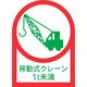 233115 [緑十字 ヘルメット用ステッカー 移動式クレーン1t未満 35×25mm 10枚組 オレフィン]