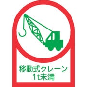 233115 [緑十字 ヘルメット用ステッカー 移動式クレーン1t未満 35×25mm 10枚組 オレフィン]