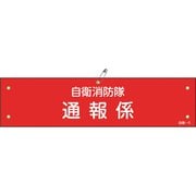 236005 [緑十字 ビニール製腕章 自衛消防隊・通報係 90×360mm 軟質エンビ]