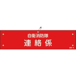 236006 [緑十字 ビニール製腕章 自衛消防隊・連絡係 90×360mm 軟質エンビ]