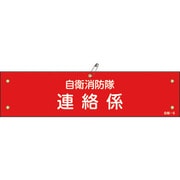 236006 [緑十字 ビニール製腕章 自衛消防隊・連絡係 90×360mm 軟質エンビ]