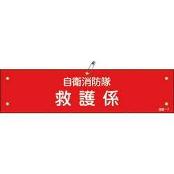 236007 [緑十字 ビニール製腕章 自衛消防隊・救護係 90×360mm 軟質エンビ]