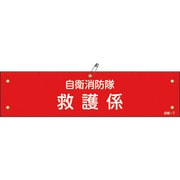 236007 [緑十字 ビニール製腕章 自衛消防隊・救護係 90×360mm 軟質エンビ]