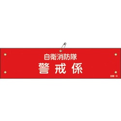 236008 [緑十字 ビニール製腕章 自衛消防隊・警戒係 90×360mm 軟質エンビ]
