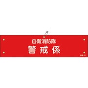 236008 [緑十字 ビニール製腕章 自衛消防隊・警戒係 90×360mm 軟質エンビ]