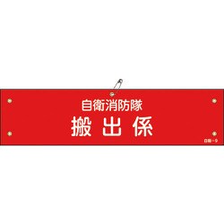 236009 [緑十字 ビニール製腕章 自衛消防隊・搬出係 90×360mm 軟質エンビ]