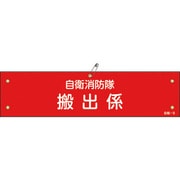 236009 [緑十字 ビニール製腕章 自衛消防隊・搬出係 90×360mm 軟質エンビ]