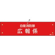 236010 [緑十字 ビニール製腕章 自衛消防隊・広報係 90×360mm 軟質エンビ]