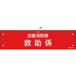 236011 [緑十字 ビニール製腕章 自衛消防隊・救助係 90×360mm 軟質エンビ]