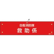 236011 [緑十字 ビニール製腕章 自衛消防隊・救助係 90×360mm 軟質エンビ]