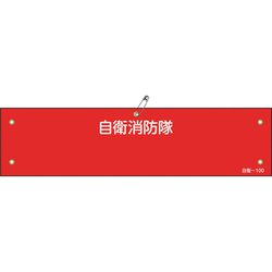 236100 [緑十字 ビニール製腕章 自衛消防隊○○ 90×360mm 軟質エンビ]
