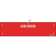 236100 [緑十字 ビニール製腕章 自衛消防隊○○ 90×360mm 軟質エンビ]