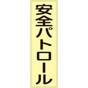 238111 [緑十字 ベスト用反射ゼッケン 前面胸部用 安全パトロール 230×80 表示部]