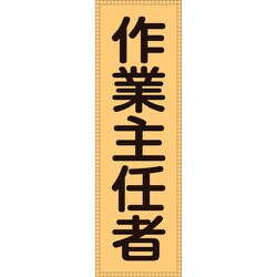 238113 [緑十字 ベスト用反射ゼッケン 前面胸部用 作業主任者 230×80 表示部]