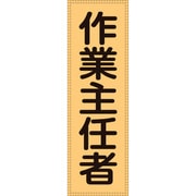 238113 [緑十字 ベスト用反射ゼッケン 前面胸部用 作業主任者 230×80 表示部]