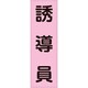 238114 [緑十字 ベスト用反射ゼッケン 前面胸部用 誘導員 230×80mm 表示部]