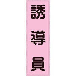 238114 [緑十字 ベスト用反射ゼッケン 前面胸部用 誘導員 230×80mm 表示部]