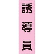 238114 [緑十字 ベスト用反射ゼッケン 前面胸部用 誘導員 230×80mm 表示部]