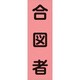 238115 [緑十字 ベスト用反射ゼッケン 前面胸部用 合図者 230×80mm 表示部]
