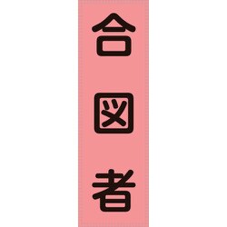 238115 [緑十字 ベスト用反射ゼッケン 前面胸部用 合図者 230×80mm 表示部]