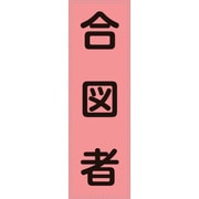 238115 [緑十字 ベスト用反射ゼッケン 前面胸部用 合図者 230×80mm 表示部]