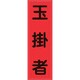 238116 [緑十字 ベスト用反射ゼッケン 前面胸部用 玉掛者 230×80mm 表示部]