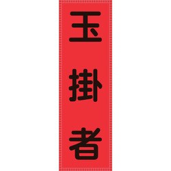 238116 [緑十字 ベスト用反射ゼッケン 前面胸部用 玉掛者 230×80mm 表示部]