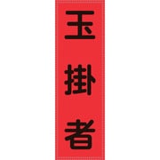 238116 [緑十字 ベスト用反射ゼッケン 前面胸部用 玉掛者 230×80mm 表示部]