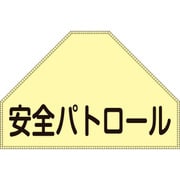 238151 [緑十字 ベスト用反射ゼッケン 背面上部用 安全パトロール 175×260 表示]