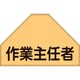 238153 [緑十字 ベスト用反射ゼッケン 背面上部用 作業主任者 175×260 表示部]