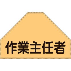 238153 [緑十字 ベスト用反射ゼッケン 背面上部用 作業主任者 175×260 表示部]