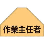 238153 [緑十字 ベスト用反射ゼッケン 背面上部用 作業主任者 175×260 表示部]