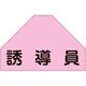 238154 [緑十字 ベスト用反射ゼッケン 背面上部用 誘導員 175×260mm 表示部]