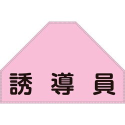 238154 [緑十字 ベスト用反射ゼッケン 背面上部用 誘導員 175×260mm 表示部]
