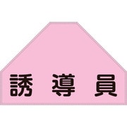238154 [緑十字 ベスト用反射ゼッケン 背面上部用 誘導員 175×260mm 表示部]
