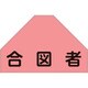 238155 [緑十字 ベスト用反射ゼッケン 背面上部用 合図者 175×260mm 表示部]
