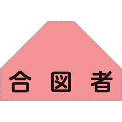 238155 [緑十字 ベスト用反射ゼッケン 背面上部用 合図者 175×260mm 表示部]