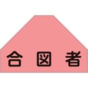 238155 [緑十字 ベスト用反射ゼッケン 背面上部用 合図者 175×260mm 表示部]