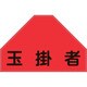 238156 [緑十字 ベスト用反射ゼッケン 背面上部用 玉掛者 175×260mm 表示部]