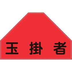 238156 [緑十字 ベスト用反射ゼッケン 背面上部用 玉掛者 175×260mm 表示部]