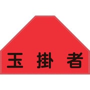 238156 [緑十字 ベスト用反射ゼッケン 背面上部用 玉掛者 175×260mm 表示部]