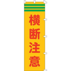 255004 [緑十字 のぼり旗 横断注意 1500×450mm ポリエステル]