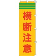 255004 [緑十字 のぼり旗 横断注意 1500×450mm ポリエステル]