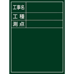 289010 [緑十字 工事撮影用黒板 工事名・工種・測点 600×450×20mm 木製]