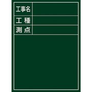 289010 [緑十字 工事撮影用黒板 工事名・工種・測点 600×450×20mm 木製]