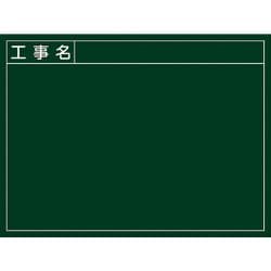289023 [緑十字 工事撮影用黒板 工事名 450×600mm 厚み20mm 木製]