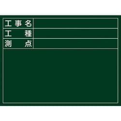 289025 [緑十字 工事撮影用黒板 工事名・工種・測点 450×600×20mm 木製]