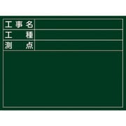 289025 [緑十字 工事撮影用黒板 工事名・工種・測点 450×600×20mm 木製]