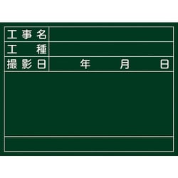 289026 [緑十字 工事撮影用黒板 工事名・工種・撮影日 450×600×20mm 木製]