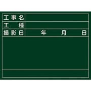 289026 [緑十字 工事撮影用黒板 工事名・工種・撮影日 450×600×20mm 木製]